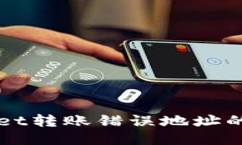 如何处理TPWallet转账错误地址的问题？能否找回？