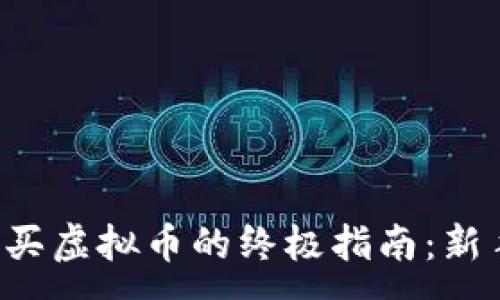 :
币安购买虚拟币的终极指南：新手必读！