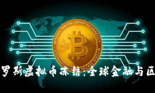 如何应对俄罗斯虚拟币冻结：全球金融与区块链的挑战