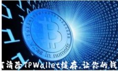 全面解析：如何清除TPWallet缓存，让你的钱包运行