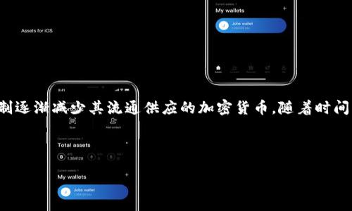 在讨论通缩币时，我们首先需要了解通缩币的定义以及它们在加密货币生态中的作用。通缩币是指其总供应量有限，或通过某种机制逐渐减少其流通供应的加密货币。随着时间的推移，这种币的价值可能会因为稀缺性而增加。这种机制使得通缩币成为投资者青睐的对象，因为它们理论上可以抵抗通货膨胀。

以下是一个示例及相关信息：

通缩币揭秘：那些值得投资的虚拟货币