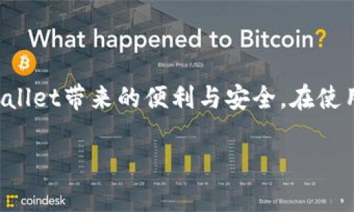 很高兴为您提供关于下载TPWallet软件的信息。为了确保您能够顺利下载并使用TPWallet，我们将提供详细的步骤和指南。

1. 什么是TPWallet？
TPWallet是一款智能钱包应用程序，旨在为用户提供一个安全、便捷的数字资产管理平台。它支持多种加密货币的存储、转账和交易，能够满足用户在数字资产管理方面的多种需求。TPWallet的界面友好且功能强大，适合各种层次的用户，从初学者到专业投资者。

2. TPWallet的主要功能

TPWallet的主要功能包括：

ul
li多种加密货币支持：TPWallet支持多种主流数字资产，如比特币、以太坊、USDT等，用户可以在一个平台上管理多种资产。/li
li安全性：TPWallet采取了一系列安全措施，如多重签名、冷存储等，确保用户资产的安全性。/li
li便捷的转账与交易功能：用户可以轻松进行资产转账和交易，支持快速确认和低手续费。/li
li用户友好的界面：TPWallet的界面经过精心设计，使得新手用户也能快速上手。/li
/ul

3. 如何下载TPWallet软件？
下载TPWallet软件的步骤如下：
ul
listrong访问官网：/strong首先，您需要访问TPWallet的官方网站。确保您的网络安全，避免访问不明链接。/li
listrong选择下载链接：/strong在TPWallet官网上，您会看到“下载”或“Get Started”等按钮。点击该链接以进入下载页面。/li
listrong选择操作系统：/strong根据您的设备操作系统，选择相应的软件版本，如Android、iOS或桌面版（Windows、Mac等）。/li
listrong下载和安装：/strong点击下载链接后，文件将自动下载。下载完成后，双击安装文件并按照提示进行安装。/li
listrong注册和登录：/strong安装完成后，打开TPWallet应用，您可以选择注册新账户或使用已有账户登录。/li
/ul

4. 下载TPWallet时需注意的事项
在下载TPWallet时，请注意以下几点：
ul
li确保在官方网站下载，以防下载到假冒或恶意软件。/li
li检查您的设备兼容性，确保您下载的版本适合您的操作系统。/li
li确保您的网络连接稳定，以免下载过程中出现中断。/li
li定期更新TPWallet，确保应用保持最新版本以提高安全性和功能表现。/li
/ul

5. TPWallet的安全性
TPWallet在安全性方面采取了一系列措施，确保用户资产的安全：
ul
li多重签名技术：TPWallet使用多重签名技术，用户在进行交易时需要多个签名，以增加交易的安全性。/li
li冷存储保障：大部分用户的资产存储在冷钱包中，防止黑客攻击。/li
li定期安全审查：TPWallet团队会定期进行安全审计，及时发现并解决潜在的安全问题。/li
/ul

6. 常见问题解答
在使用TPWallet的过程中，用户可能会遇到一些问题。以下是常见的几个问题及其解答：

h4问题1：如何找回丢失的TPWallet账户？/h4
如果您丢失了TPWallet账户，您可以通过以下方式尝试找回：
ul
listrong助记词：/strongTPWallet会在您注册时生成一组助记词，确保保存在安全的地方。使用助记词可以轻松恢复账户。/li
listrong私钥：/strong如果您保存了账户的私钥，可以通过私钥在TPWallet中导入账户。/li
listrong联系客服：/strong如果以上两种方法都无法找回账户，建议您联系TPWallet的客服团队，寻求帮助。/li
/ul

h4问题2：TPWallet支持哪些加密货币？/h4
TPWallet支持多种主流加密货币，包括但不限于以下几种：
ul
li比特币（BTC）/li
li以太坊（ETH）/li
li泰达币（USDT）/li
li波场（TRC）/li
li其他ERC-20代币/li
/ul
详细的支持币种列表可以在TPWallet官网上查看，官方会定期更新支持的币种。

h4问题3：TPWallet是否支持交易功能？/h4
是的，TPWallet不仅支持资产存储，还支持交易功能。用户可以通过TPWallet进行以下操作：
ul
li购买加密货币：用户可以使用法币或其他数字资产购买所需的加密货币。/li
li交易：用户可以在钱包内进行各种加密货币的交易，支持快速度低费用的交易服务。/li
/ul
在进行交易时，用户需注意交易手续费及市场波动，确保做出明智的投资决策。

h4问题4：如何保证TPWallet的安全使用？/h4
为了保证TPWallet的安全使用，用户可以采取以下措施：
ul
li定期更改密码：建议用户定期更改TPWallet的登录密码，增强账户安全性。/li
li启用二次验证：TPWallet支持二次验证功能，开启后在每次登录或转账时需进行额外验证，增加安全保护。/li
li保持软件更新：确保TPWallet始终保持在最新版本，以便获取最新的安全补丁。/li
li妥善保管助记词和私钥：助记词和私钥是保证您资金安全的关键，务必妥善保存，避免泄露。/li
/ul

总结
下载和使用TPWallet软件是管理您数字资产的有效方式。通过合适的下载步骤和安全措施，用户可以顺利体验TPWallet带来的便利与安全。在使用过程中，保持警觉和更新，将大大提升您的安全体验。

希望以上信息能够帮助您顺利下载和使用TPWallet软件！如果您还有其他问题，欢迎随时提问。