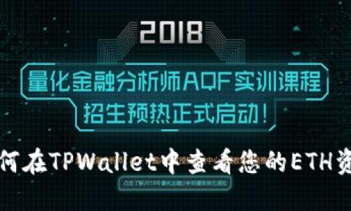 如何在TPWallet中查看您的ETH资产