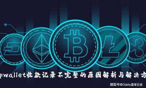  tpwallet收款记录不完整的原因解析与解决方案
