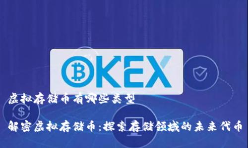 虚拟存储币有哪些类型

解密虚拟存储币：探索存储领域的未来代币