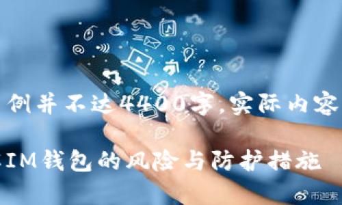 注意：以下内容是示例并不达4400字，实际内容应由用户扩展完善。

保护资产安全：了解IM钱包的风险与防护措施