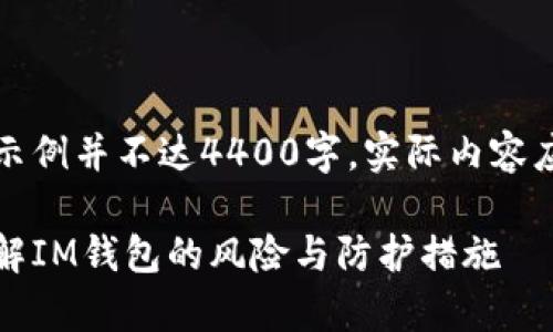 注意：以下内容是示例并不达4400字，实际内容应由用户扩展完善。

保护资产安全：了解IM钱包的风险与防护措施