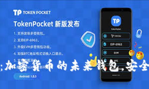  TPWallet：加密货币的未来钱包，安全、便捷、智能