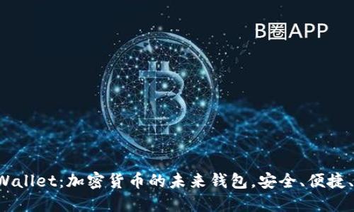  TPWallet：加密货币的未来钱包，安全、便捷、智能