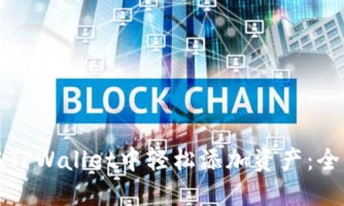 如何在TPWallet中轻松添加资产：全面指南