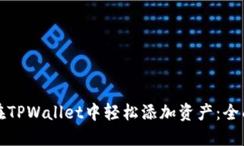 如何在TPWallet中轻松添加资产：全面指南