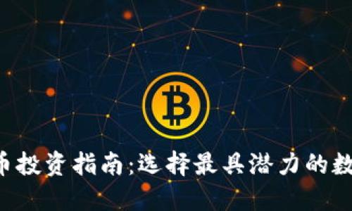  虚拟币投资指南：选择最具潜力的数字货币