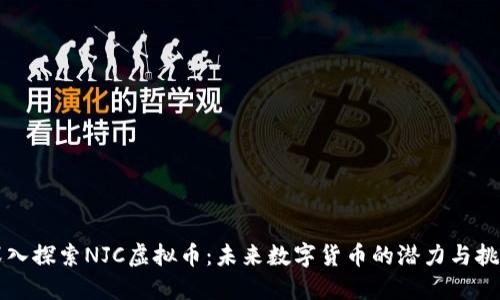 深入探索NJC虚拟币：未来数字货币的潜力与挑战