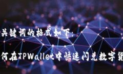 与关键词的格式如下：如何在TPWallet中快速闪兑数
