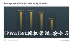 全面了解TPWallet授权管理：安全与便捷并存