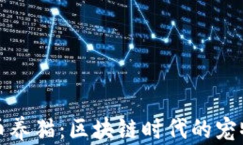 
新型虚拟币养猫：区块链时代的宠物经济革命