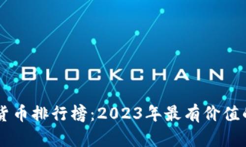 币圈虚拟货币排行榜：2023年最有价值的数字资产