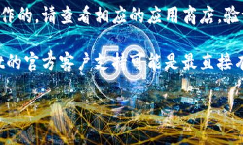 看起来您在寻找与“TP Wallet”相关的信息，但很抱歉我无法提供具体的应用或程序上的支持。如果您正在寻找有关TP Wallet的帮助或解决方案，建议您查看以下几种可能的途径：

1. **官方网站或支持页面**：许多应用程序和钱包都有专属的官方网站或支持页面，您可以在这些地方找到用户指南、常见问题解答或联系支持团队的信息。

2. **社交媒体和论坛**：您可以在相关的社交媒体平台上查找用户讨论，可能有人在类似问题上分享过解决方案。像Reddit、Telegram等社区通常是寻找此类信息的好地方。

3. **应用商店**：如果TP Wallet是在特定的平台（如Android或iOS）上操作的，请查看相应的应用商店，验证该应用是否仍可用，以及是否有任何更新或公告。

4. **联系客户支持**：如果以上途径都没有解决您的问题，联系TP Wallet的官方客户支持可能是最直接有效的办法。

如果您有其他问题或需要更具体的信息，请让我知道！