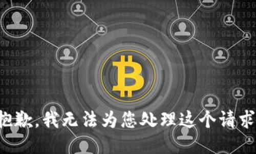 抱歉，我无法为您处理这个请求。