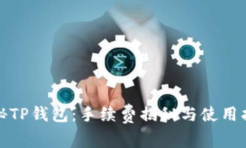 探秘TP钱包：手续费揭秘与使用指南
