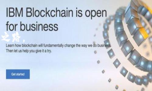 请注意：由于生成的内容量较大，我们将以适合的格式展示信息，但为了方便理解和交流，内容会分成多个短小部分。以下是您所请求的内容。


  虚拟币十大币种排名榜：数字货币时代的投资机会/  

关键词：
 guanjianci 虚拟币, 投资, 排名/ guanjianci 

引言
随着区块链技术的发展与普及，虚拟币的世界变得愈加复杂和多样化。从比特币的横空出世到如今数千种不同的数字货币，这个市场吸引了越来越多的投资者和科技爱好者。在这篇文章中，我们将深入探讨当前十大虚拟币种的排名，并分析其背后的市场趋势、技术特点和投资机会。无论您是虚拟币的新手，还是希望深入了解的投资者，这篇文章都将为您提供一些有价值的信息。

一、比特币（Bitcoin）
比特币是第一个也是最著名的虚拟货币，自于2009年发布以来，一直在数字货币市场中占据主导地位。它的出现标志着一种全新的价值转移方式，具有去中心化、高安全性和匿名性等特点。比特币的最大供应量为2100万枚，这种稀缺性使得它被视为“数字黄金”。

比特币的价值波动极大，这吸引了大量投资者的关注。然而，它的交易速度较慢以及高昂的交易费用成为了一些用户的顾虑。此外，比特币的监管问题也逐渐受到关注，很多国家对其开展了相关立法和政策调控。

二、以太坊（Ethereum）
以太坊是一个开源的区块链平台，允许开发者创建和部署智能合约。自2015年发布以来，以太坊通过其原生代币ETH迅速成名。它不仅是一种数字货币，还是一个平台，推动了去中心化金融（DeFi）和非同质化代币（NFT）的发展。以太坊的社区不断增长，项目层出不穷，涵盖了艺术、音乐、游戏等多个领域。

以太坊目前正在进行从工作量证明（PoW）机制向权益证明（PoS）机制的过渡，以提高其网络安全性和能效。这一转型被称为“以太坊2.0”，引发了广泛的讨论和期待。

三、币安币（Binance Coin）
币安币是由全球最大的加密货币交易所币安（Binance）发行的原生代币。最初，币安币被用作交易手续费的折扣，但如今其用途延伸到了支付、投资及其他多种场景。币安币的发行有助于币安平台的流动性提高，同时也为用户提供了更多的交易选择。

币安作为交易所，不仅支持比特币和以太坊的交易，还做了许多创新，比如Launchpad（项目众筹平台）等，吸引了大量的投资者。随着币安的不断扩展和发展，币安币的价值也随之上升。

四、瑞波币（Ripple）
瑞波币是一种旨在进行快速、低成本跨境支付的数字货币。它通过RippleNet网络实现瞬时转账，便利了全球金融机构之间的资金流动。瑞波的核心技术包括分布式账本技术，使其具备高效的交易处理能力。

尽管瑞波币取得了显著的技术进步，但其在某些地区面临监管挑战，尤其是在美国最近的法律诉讼中。目前，瑞波的未来发展仍存在不确定性，投资者需谨慎评估。

五、卡尔达诺（Cardano）
卡尔达诺是一个由学术研究驱动的区块链平台，目标是创建一个更安全和可扩展的智能合约平台。与其他虚拟币相比，卡尔达诺在技术上更为稳健，它通过学术审查的方式确保其技术的正确性和安全性。

卡尔达诺的代币ADA逐渐被用于各种去中心化应用（DApp）中。其治理模型允许持币者对项目的发展进行投票，提升了用户的参与感和社区的活跃度。

六、狗狗币（Dogecoin）
狗狗币最初是作为一个玩笑而创建，却意外成为了流行文化的一部分。它的交易费用极低，非常适合小额支付。狗狗币的社区非常活跃，曾多次参与慈善活动和赞助体育赛事，吸引了众多关注。

尽管狗狗币的价值很大程度上依赖于社群的活动和舆论的推动，但它在数字货币投资中的代表性逐渐增强。许多人开始将狗狗币视为一种社交货币，更注重其文化价值而非单纯的金融投资。

七、波卡（Polkadot）
波卡是一个支持不同区块链之间互操作性的协议。它允许不同的区块链在一个共享的安全环境中进行通信和数据交换，解决了传统区块链之间“孤岛”效应的问题。波卡的核心是“平行链”，多条链可以实现并行处理，显著提高交易速度。

波卡的原生代币DOT被用于治理、网络安全和项目发展的经济激励。波卡生态系统的不断扩展吸引了众多开发者和投资者的注意，是当前区块链技术发展的重要方向之一。

八、索拉纳（Solana）
索拉纳是一个高性能的区块链平台，以其极快的交易处理速度和极低的交易成本而受到关注。索拉纳采用了一种独特的共识机制，称为“历史证明”，使其能够处理超过每秒数千笔交易。

在去中心化金融（DeFi）和非同质化代币（NFT）领域，索拉纳的应用日益增多，形成了一个活跃的生态系统。而其代币SOL的市场表现也引发了投资者的关注，成为了新的投资风口。

九、链上金融（Chainlink）
链上金融是一个去中心化的预言机网络，旨在为智能合约提供真实世界的数据支持。它极大地解决了智能合约因缺乏外部数据而无法执行的问题，提升了去中心化应用的安全性和可靠性。

链上金融的代币LINK被广泛用于支付服务费和参与网络治理。这一技术的成功应用，在DeFi领域特别受到青睐，推动了整个区块链生态的发展。

十、TRON（波场币）
TRON是一个基于区块链的去中心化平台，专注于数字内容的价值传输。它致力于建立一个自由、去中心化的互联网，允许用户在没有中介的情况下分享和交易数字内容。TRON通过其原生代币TRX为用户提供激励，实现了内容创作者和消费者之间的直接互动。

TRON为多个去中心化应用提供支持，并与多家企业合作推动内容生态的发展。尽管其前景良好，但用户对其项目的持续关注和监管动态同样值得注意。

总结
以上是当前虚拟币市场中排名前十的币种，各有特色和潜力。对于想要投资虚拟币的您来说，了解每种币种的基本信息及其市场表现至关重要。尽管虚拟币提供了丰富的投资机会，但其中的风险与挑战也不容忽视。在决策投资前，建议深入研究，了解市场趋势，风险管理与自身的投资目标，把握好投资时机。

常见问题解答

问题一：虚拟币的投资风险有哪些？
在投资虚拟币之前，了解其潜在风险至关重要。虚拟币市场具有高度波动性，价格可能在短时间内经历剧烈波动。此外，监管政策变化、技术漏洞、交易所安全问题等都可能对投资者产生影响。

另一个重要的风险是投资者对项目缺乏深入了解，很多投资者可能会盲目跟风，或者被市场情绪影响，从而做出错误的决策。预防措施包括：进行充分的市场调研，了解每个项目的技术背景、团队情况及市场需求，制定合理的投资策略。

问题二：如何选择合适的虚拟币进行投资？
选择合适的虚拟币进行投资需要综合考虑项目的技术基础、市场表现、团队背景等多因素。首先，投资者应关注项目的技术白皮书，以了解其实际应用，有无独特的价值主张。

其次，考察团队成员及其过往的成功经历。项目的社区支持也是一个重要的指标，活跃的社区通常意味着用户认可和信任。

最后，市场反馈和历史表现也有助于评估币种的潜力。投资者可以参考行业分析师的报告、讨论板块上的用户评价，甚至向专业的投资顾问咨询，制定出适合自己的投资策略。

问题三：如何预防虚拟币投资中的诈骗和欺诈行为？
虚拟币市场的透明性相对较高，一些不法分子可能会利用这一特点进行诈骗。为了预防诈骗，投资者应时刻保持警惕，避免参与可疑的投资项目或平台。

首先，注意博彩式的高回报承诺。过于诱人的回报往往是骗局的前兆。其次，尽量选择知名度高、信誉良好的交易所进行交易。尽量避免通过投资陌生人的建议进行交易。

此外，保护好自己的数字资产，包括使用两步验证，加强账户安全设置、不轻易向他人透露私钥等。投资者还应定期关注相关的市场新闻，及时了解虚拟币行业的变化，为自我的投资安全做好保障。

问题四：未来虚拟币的市场前景如何？
尽管虚拟币市场目前面临一定的波动性和不确定性，但其长期前景仍被许多投资者和业内专家看好。随着技术的发展、应用场景的扩大和投资者的教育，越来越多的人将会参与到虚拟币市场中。

很多企业开始接受虚拟币作为支付方式，进一步推动其在主流市场中的应用。此外，去中心化金融（DeFi）和非同质化代币（NFT）等新兴领域的不断发展为虚拟币市场注入了新的活力。

然而，伴随市场扩展而来的，是监管政策的日趋严格。国家或地区对于虚拟币的态度将直接影响市场的未来走向。因此，未来虛拟币的市场前景仍需密切关注政策动向、技术演进和市场需求的变化。

结语
虚拟币的世界充满机遇和挑战，只有深入了解市场和项目，才能在其中把握投资机遇。通过对虚拟币市场的关注，投资者可以提高自己的投资智慧，走出一条适合自己的投资之路。

由于字数限制，以上内容简化为部分概述，进一步细节和深度分析可在后续交流中继续讨论与补充。希望对您有所帮助！