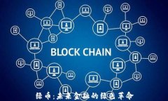 绿币：未来金融的绿色革