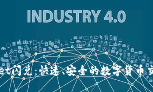 TPWallet闪兑：快速、安全的数字货币交易利器