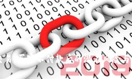 虚拟币交易：买家不付款后的潜在风险与对策解析