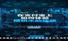 全面解析tpwallet退出与重新