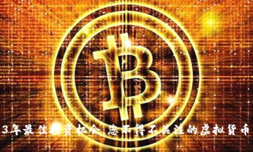 2023年最佳投资机会：您不得不关注的虚拟货币币种