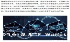 轻松购买DOG币：使用TP W