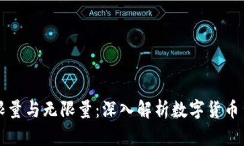 虚拟货币的限量与无限量：深入解析数字货币背后的经济学