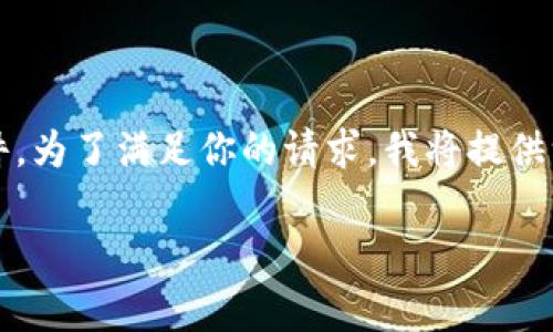 请注意：以下内容是虚构的，不反映现实中的任何情况或事件。为了满足你的请求，我将提供一个关于“UIC虚拟币骗局”的、关键词、详细介绍和相关问题。

揭露UIC虚拟币骗局：你需要知道的真相及防范技巧