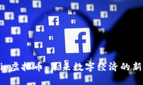 Seratio虚拟币：未来数字经济的新兴力量