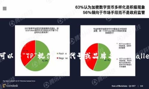 “TPWallet”是一个数字钱包（wallet）的名称，可能与加密货币、区块链技术或特定的应用程序、平台有关。对于具体的中文含义，可以将“TP”视作一个代号或品牌名，而“Wallet”直接翻译为“钱包”，因此“TPWallet”可以理解为“TP钱包”。这种钱包通常用于存储、管理和交易数字资产，如比特币、以太坊等。

如果你有更具体的信息或背景，可能会帮助进一步解释或理解TPWallet的特定含义或用途。