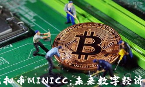 
探索虚拟币MINICC：未来数字经济的新星