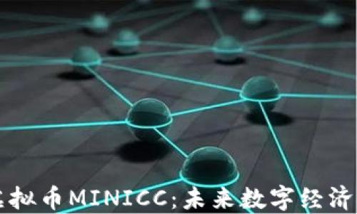 
探索虚拟币MINICC：未来数字经济的新星