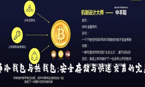 虚拟币冷钱包与热钱包：安全存储与快速交易的完美平衡