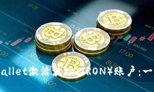 如何通过TPWallet激活波场（TRON）账户：一步一步的指南