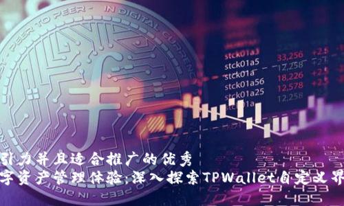 思考一个有吸引力并且适合推广的优秀
打造个性化数字资产管理体验：深入探索TPWallet自定义界面的实用价值