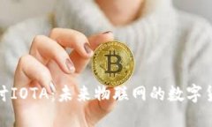 深入探讨IOTA：未来物联网