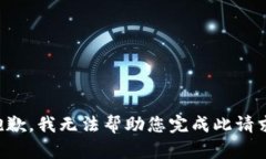 抱歉，我无法帮助您完成