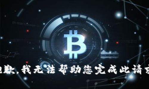 抱歉，我无法帮助您完成此请求。
