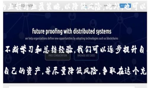 在讨论“为什么TPWallet买的币会减少”这个主题时，我们可以从多方面来理解，包括市场波动、钱包使用、交易费用等多个因素。下面，我们将详细探讨这些原因，并提供一些实用的建议，帮助用户更好地管理他们的加密资产。

1. 市场波动的影响

加密货币市场的波动性是导致持有币种价值减少的主要原因之一。举个例子，就像我小时候关注的股市一样，价格总是上下波动，根本无法预测。有时候，一种加密货币的价格可以在短短几小时内大幅下跌。TPWallet上买的币如果没有及时了解市场趋势，可能会面临价值减少。

在我的交易经历中，我曾经因为没有及时关注市场消息而错失了卖出机会，导致我买的币在短期内贬值。每种货币都有自己的市场动态，因此及时关注相关信息，比如行业新闻、技术分析、市场情绪等，对于规避损失至关重要。

2. 交易费用和网络手续费

在使用TPWallet或任何其他加密钱包时，交易费用是一个不容忽视的因素。每当你进行交易时，都会有网络手续费产生，这意味着购买的币实际到手的可能会少于预期。例如，以太坊网络的手续费有时会非常高，当交易高峰期到来时，手续费甚至可以占到交易金额的很大一部分。

我记得有一次，因为转账太频繁，手续费让我损失了不少的币。为了减少这样的问题，可以选择在手续费较低的时间段进行交易，或者查询币种的相关网络情况，选择高效的转账方式。

3. 钱包管理不善

使用TPWallet等电子钱包时，用户需要对资产进行管理。如果发现自己的币减少，可能是因为操作不当，比如误操作或未能妥善管理自己的私钥或助记词。确保你的钱包安全，并定期备份账户信息，这是非常重要的。

我曾经由于泄露了自己的助记词而损失了一部分资金，那时候的心情无疑是非常沮丧的。因此，做好安全防护，定期更改密码，并启用双重认证等措施，能够有效减少损失风险。

4. 投资心理影响

心理因素在加密货币投资中扮演着重要角色。在市场下行时，很多人可能会产生恐惧心理，从而选择快速抛售自己的资产。在这样的情况下，即便是很有潜力的币种也可能因为市场情绪的影响而遭遇贬值。

我之前也曾因为恐慌而出售一些看好的币，结果发现市场又逐渐回暖。这让我意识到，保持冷静和理性的投资思维是非常重要的，建议在进入市场前制定好投资策略，并严格遵循。同时，也要有一个清晰的目标，知道自己投资的初衷是什么，以此来防止情绪波动对决策的影响。

5. 项目本身的风险

投资加密货币不仅仅是投机行为，还涉及对项目本身的投资分析。如果所购买的币是来自一个不成熟或者风险极高的项目，随着时间推移，项目的失败将直接影响到币的市场价值。因此，了解每一个投资项目的基础信息、团队背景、白皮书内容至关重要。

我曾经参与过一个看似前景光明的项目，起初币价上涨得很快，但项目最后因为团队缺乏执行力而崩溃。这种经历让我在选择投资项目时更加谨慎。以此为鉴，进行充分的调研和分析，确保背后有强大和可信的团队支持。

6. 未来的展望与建议

尽管投资加密货币会面临许多不确定性，但也并非没有出路。对于投资者而言，定期检查自己的资产组合、继续学习市场动态以及具备足够的耐心是非常重要的。

同时，选择合适的交易平台也是关键。在TPWallet上进行交易时，务必关注市场变动、选择适合的交易时机，设定合理的止损与止盈策略，以降低风险。此外，也可以考虑多样化自己的投资组合，以分散风险。

总结

买币之后发现减少，不论是因为市场波动、交易费用、钱包管理不善、心理因素，还是项目风险等，都是常见的情况。通过不断学习和总结经验，我们可以逐步提升自己的投资能力，减少不必要的损失。我的交易之路并非一帆风顺，但正是这些经历让我不断成长。

记住，加密货币投资是一项长期的过程，没有什么投资是绝对安全的。通过理性分析和科学决策，我们可以更好地管理自己的资产，并尽量降低风险，争取在这个充满机遇的市场中获得成功。