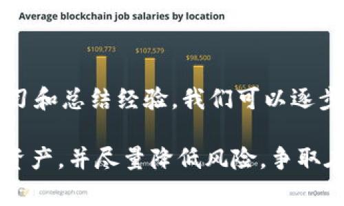 在讨论“为什么TPWallet买的币会减少”这个主题时，我们可以从多方面来理解，包括市场波动、钱包使用、交易费用等多个因素。下面，我们将详细探讨这些原因，并提供一些实用的建议，帮助用户更好地管理他们的加密资产。

1. 市场波动的影响

加密货币市场的波动性是导致持有币种价值减少的主要原因之一。举个例子，就像我小时候关注的股市一样，价格总是上下波动，根本无法预测。有时候，一种加密货币的价格可以在短短几小时内大幅下跌。TPWallet上买的币如果没有及时了解市场趋势，可能会面临价值减少。

在我的交易经历中，我曾经因为没有及时关注市场消息而错失了卖出机会，导致我买的币在短期内贬值。每种货币都有自己的市场动态，因此及时关注相关信息，比如行业新闻、技术分析、市场情绪等，对于规避损失至关重要。

2. 交易费用和网络手续费

在使用TPWallet或任何其他加密钱包时，交易费用是一个不容忽视的因素。每当你进行交易时，都会有网络手续费产生，这意味着购买的币实际到手的可能会少于预期。例如，以太坊网络的手续费有时会非常高，当交易高峰期到来时，手续费甚至可以占到交易金额的很大一部分。

我记得有一次，因为转账太频繁，手续费让我损失了不少的币。为了减少这样的问题，可以选择在手续费较低的时间段进行交易，或者查询币种的相关网络情况，选择高效的转账方式。

3. 钱包管理不善

使用TPWallet等电子钱包时，用户需要对资产进行管理。如果发现自己的币减少，可能是因为操作不当，比如误操作或未能妥善管理自己的私钥或助记词。确保你的钱包安全，并定期备份账户信息，这是非常重要的。

我曾经由于泄露了自己的助记词而损失了一部分资金，那时候的心情无疑是非常沮丧的。因此，做好安全防护，定期更改密码，并启用双重认证等措施，能够有效减少损失风险。

4. 投资心理影响

心理因素在加密货币投资中扮演着重要角色。在市场下行时，很多人可能会产生恐惧心理，从而选择快速抛售自己的资产。在这样的情况下，即便是很有潜力的币种也可能因为市场情绪的影响而遭遇贬值。

我之前也曾因为恐慌而出售一些看好的币，结果发现市场又逐渐回暖。这让我意识到，保持冷静和理性的投资思维是非常重要的，建议在进入市场前制定好投资策略，并严格遵循。同时，也要有一个清晰的目标，知道自己投资的初衷是什么，以此来防止情绪波动对决策的影响。

5. 项目本身的风险

投资加密货币不仅仅是投机行为，还涉及对项目本身的投资分析。如果所购买的币是来自一个不成熟或者风险极高的项目，随着时间推移，项目的失败将直接影响到币的市场价值。因此，了解每一个投资项目的基础信息、团队背景、白皮书内容至关重要。

我曾经参与过一个看似前景光明的项目，起初币价上涨得很快，但项目最后因为团队缺乏执行力而崩溃。这种经历让我在选择投资项目时更加谨慎。以此为鉴，进行充分的调研和分析，确保背后有强大和可信的团队支持。

6. 未来的展望与建议

尽管投资加密货币会面临许多不确定性，但也并非没有出路。对于投资者而言，定期检查自己的资产组合、继续学习市场动态以及具备足够的耐心是非常重要的。

同时，选择合适的交易平台也是关键。在TPWallet上进行交易时，务必关注市场变动、选择适合的交易时机，设定合理的止损与止盈策略，以降低风险。此外，也可以考虑多样化自己的投资组合，以分散风险。

总结

买币之后发现减少，不论是因为市场波动、交易费用、钱包管理不善、心理因素，还是项目风险等，都是常见的情况。通过不断学习和总结经验，我们可以逐步提升自己的投资能力，减少不必要的损失。我的交易之路并非一帆风顺，但正是这些经历让我不断成长。

记住，加密货币投资是一项长期的过程，没有什么投资是绝对安全的。通过理性分析和科学决策，我们可以更好地管理自己的资产，并尽量降低风险，争取在这个充满机遇的市场中获得成功。