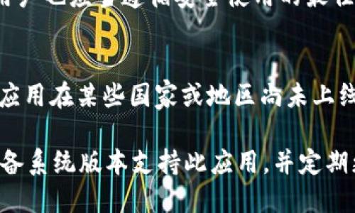 要下载 TPWallet 到苹果设备，您可以按照以下步骤进行操作：

步骤 1：打开 App Store
首先，找到您 iPhone 或 iPad 上的 App Store 应用，并点击打开。

步骤 2：搜索 TPWallet
在 App Store 的搜索栏中输入“TPWallet”并点击搜索。确保您没有拼写错误，以避免找不到应用。

步骤 3：找到应用并下载
在搜索结果中找到 TPWallet 应用。应用的图标通常是个钱包的形状，检查开发者信息以确保您下载的是官方版本。在找到应用后，点击“获取”或云朵图标（如果您之前下载过该应用）进行下载。

步骤 4：登录或注册
下载完成后，点击“打开”启动应用。在首次使用时，您需要创建一个新账户或通过已有的账户登录。如果您创建新账户，请确保使用安全的密码并保存好恢复短语，这是确保您钱包安全的重要步骤。

步骤 5：使用 TPWallet
成功登录后，您可以按照应用中的指引完成设置并开始使用 TPWallet 来管理您的数字资产。您可以发送和接收加密货币，查看交易记录，以及使用其他功能。

常见问题解答

h41. TPWallet 是什么？/h4
TPWallet 是一个专为加密货币用户设计的钱包应用，支持多种币种的存储和交易，可以方便地管理和使用数字货币。

h42. TPWallet 安全性如何？/h4
TPWallet 使用先进的加密技术和多重身份验证机制来保障用户的资产安全。但用户也应当遵循安全使用的最佳实践，定期更新密码，不要分享恢复短语。

h43. 如果我无法在 App Store 中找到 TPWallet，该怎么办？/h4
如果您无法在 App Store 中找到 TPWallet，可以检查您的地区设置，也可能该应用在某些国家或地区尚未上线。在这种情况下，可以尝试联系 TPWallet 的客户支持。

通过以上步骤，您就可以在苹果设备上顺利下载并使用 TPWallet。请确保您的设备系统版本支持此应用，并定期更新应用以获取最新功能和安全补丁。