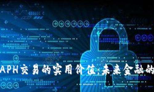 探索APH交易的实用价值：未来金融的蓝海