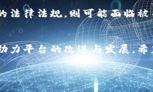 关于TPWallet是否会清退的问题，通常涉及几个方面的因素，包括项目的运营情况、市场环境、用户反馈等。以下是我关于这一问题的思考和分析。

TPWallet的背景及用途
TPWallet是一个基于区块链技术的钱包应用，旨在为用户提供安全、便捷的数字资产管理服务。作为加密货币市场的一部分，它允许用户存储、转账和交换不同类型的数字资产。近年来，随着区块链技术的发展以及加密货币投资的普及，数字钱包的需求也愈加旺盛。

清退的定义和前景
一般来说，“清退”这个词可以理解为一个项目或平台停止运营，并将用户的资产退还给用户的行为。这种情况通常发生在项目由于各种原因（如技术问题、市场萎缩、法律风险等）不得不退出市场的情况下。对于TPWallet而言，清退的可能性取决于多个因素，包括其财务状况、用户基础的稳固性、市场竞争的情况等。

市场环境对TPWallet的影响
当前，加密货币市场经历了多次波动与洗牌，许多项目因无法适应市场变化而被迫关闭。这种情况下，TPWallet必须不断创新，提升用户体验，保持市场竞争力。否则，清退的风险将会增加。

用户反馈的重要性
不断收集并积极回应用户反馈也是决定TPWallet未来的重要因素。用户的需求与体验直接影响着平台的生存与发展。如果用户对TPWallet的质量、功能、易用性等提出较多负面意见，平台可能会面临被清退的风险。

我的个人看法与经历
作为一个对加密货币领域保持持续关注的人，我记得在刚接触区块链技术时，曾充满期待与好奇。那时，我希望找到一个能方便、安全存储数字资产的平台。然而，随着市场的变化，我也见证了许多优秀项目的破灭和一些钱包的清退案例。从这些经历中我了解到，只有真正对用户需求敏感，并不断进行与升级，平台才能在竞争激烈的市场中生存。

政府政策与法律环境的影响
法律法规的变化也是影响TPWallet未来的重要因素。各国对加密货币的监管政策存在差异，这可能对钱包的运营产生直接影响。如果TPWallet无法遵循新兴的法律法规，则可能面临被关闭或清退的风险。

总结
总的来说，TPWallet未来是否会清退，取决于其自身运营管理的能力、市场竞争的情况以及用户的反馈。作为用户，我们也可以通过积极参与社区、反馈意见来助力平台的改进与发展。希望未来能够看到更多优秀的钱包在这里稳健发展，让我们能够更加安心地管理我们的数字资产。

如果您对TPWallet的清退问题有更具体的信息或疑问，欢迎继续交流！