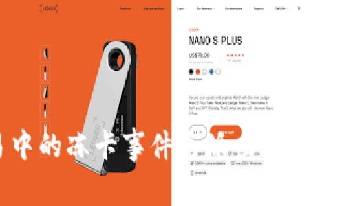 虚拟币交易中的冻卡事件与派出所的应对措施分析