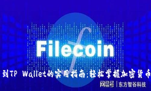 币安提币到TP Wallet的实用指南：轻松掌握加密货币转移技巧